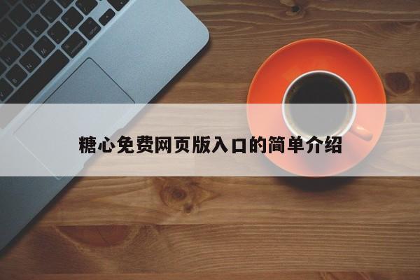 糖心免费网页版入口的简单介绍