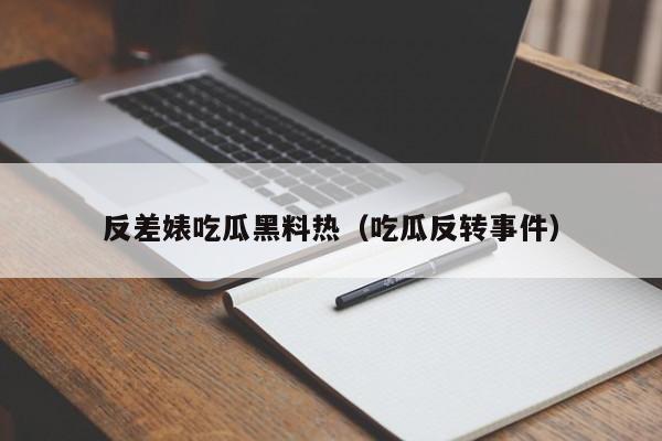 反差婊吃瓜黑料热（吃瓜反转事件）