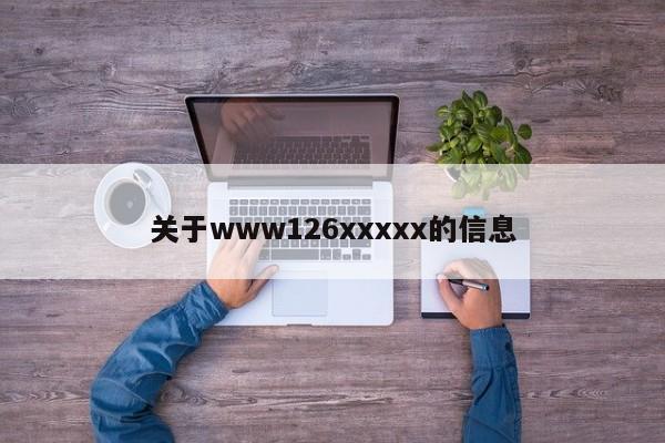 关于www126xxxxx的信息