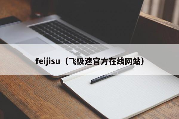 feijisu（飞极速官方在线网站）