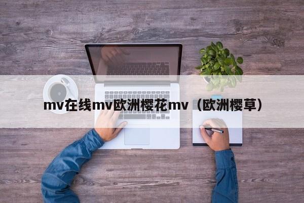 mv在线mv欧洲樱花mv（欧洲樱草）