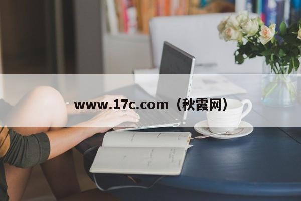 www.17c.com（秋霞网）