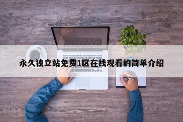 永久独立站免费1区在线观看的简单介绍