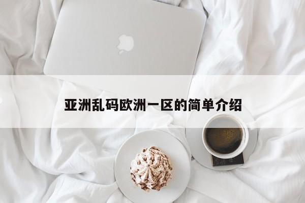 亚洲乱码欧洲一区的简单介绍