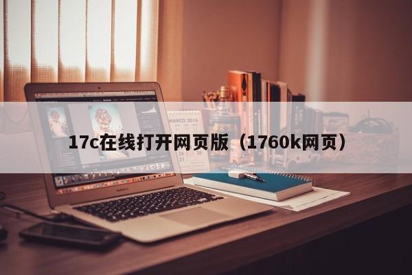 17c在线打开网页版（1760k网页）