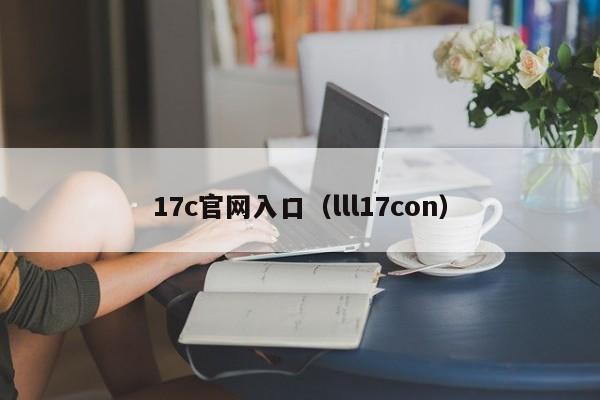 17c官网入口（lll17con）