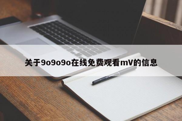 关于9o9o9o在线免费观看mV的信息