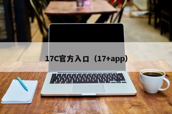17C官方入口（17+app）