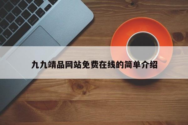 九九靖品网站免费在线的简单介绍