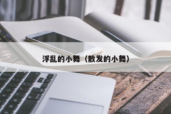浮乱的小舞（散发的小舞）