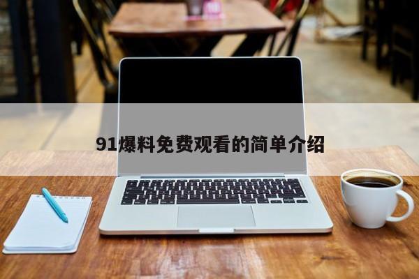 91爆料免费观看的简单介绍