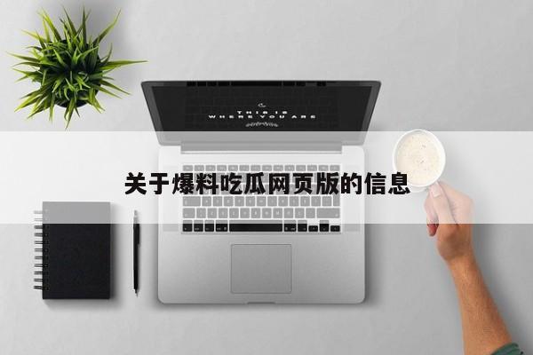 关于爆料吃瓜网页版的信息