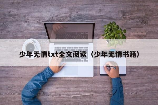 少年无情txt全文阅读（少年无情书籍）