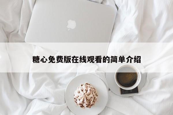 糖心免费版在线观看的简单介绍