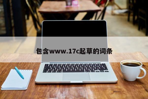 包含www.17c起草的词条