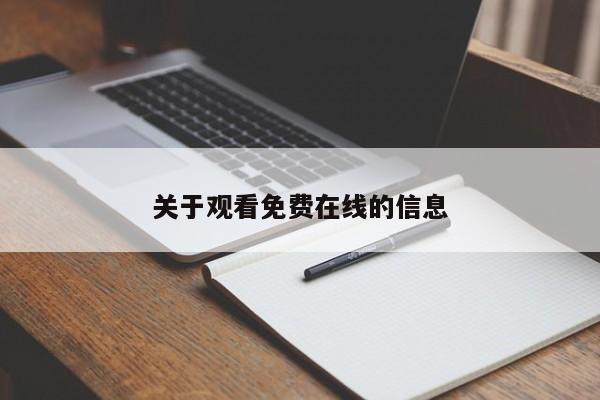 关于观看免费在线的信息