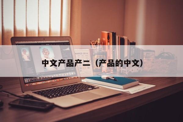 中文产品产二（产品的中文）