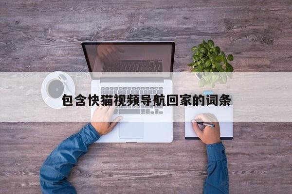 包含快猫视频导航回家的词条