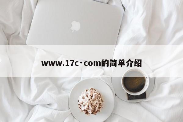 www.17c·com的简单介绍