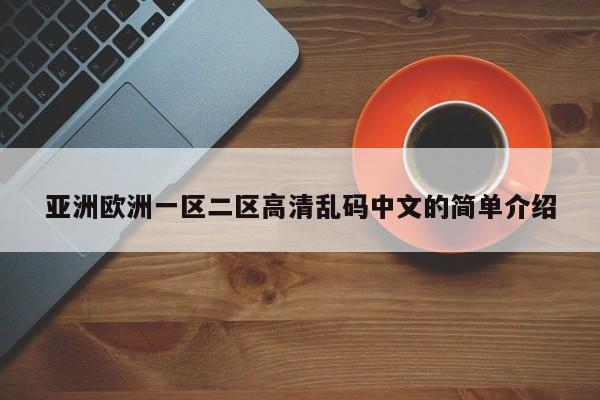 亚洲欧洲一区二区高清乱码中文的简单介绍