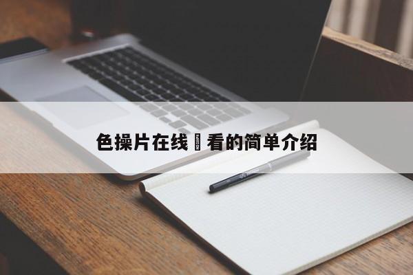 色操片在线覌看的简单介绍