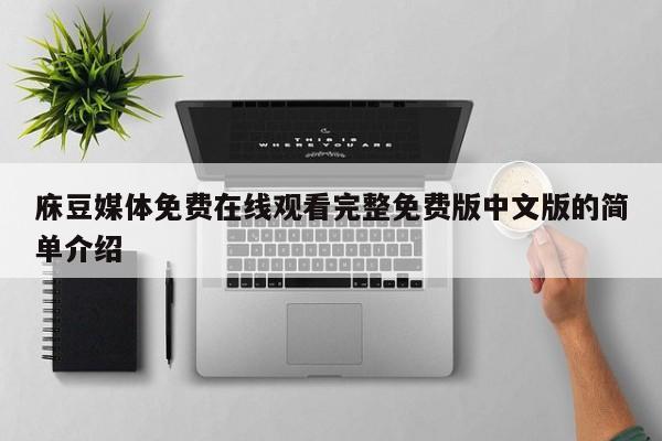 庥豆媒体免费在线观看完整免费版中文版的简单介绍