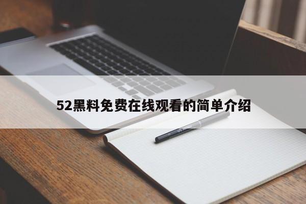 52黑料免费在线观看的简单介绍